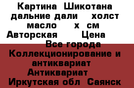 Картина “Шикотана дальние дали“ - холст/масло . 53х41см. Авторская !!! › Цена ­ 1 200 - Все города Коллекционирование и антиквариат » Антиквариат   . Иркутская обл.,Саянск г.